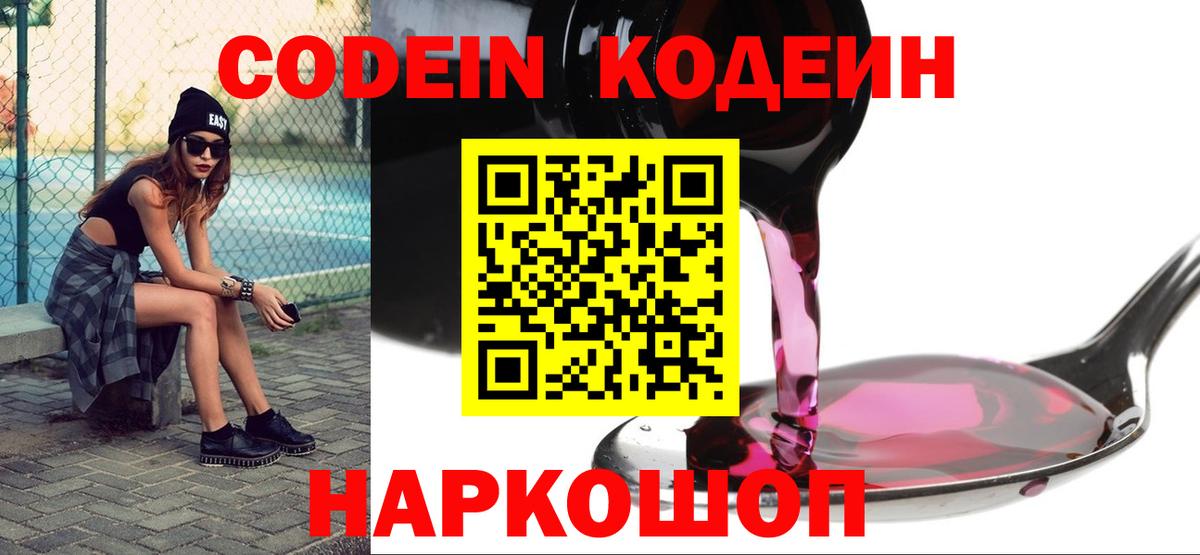 Кодеиновый сироп Lean Purple Drank  Вход с VPN  Кодеин Purple Drank  Богородск 